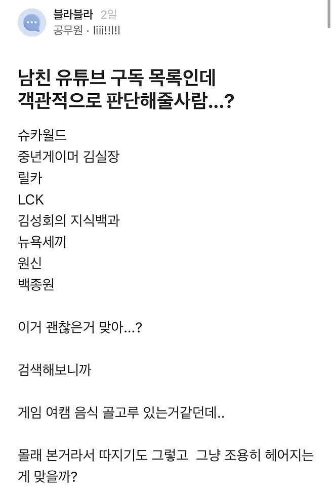 남친 유튜브 구독목록 보고 헤어지잔 여자 ㄷㄷㄷㄷ.BLIND (2/3)