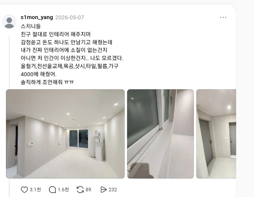 친구 집 전체 철거부터 인테리어, 가구 전부 해서 4,000만원에 해줬는데 들은 말 (1/16)