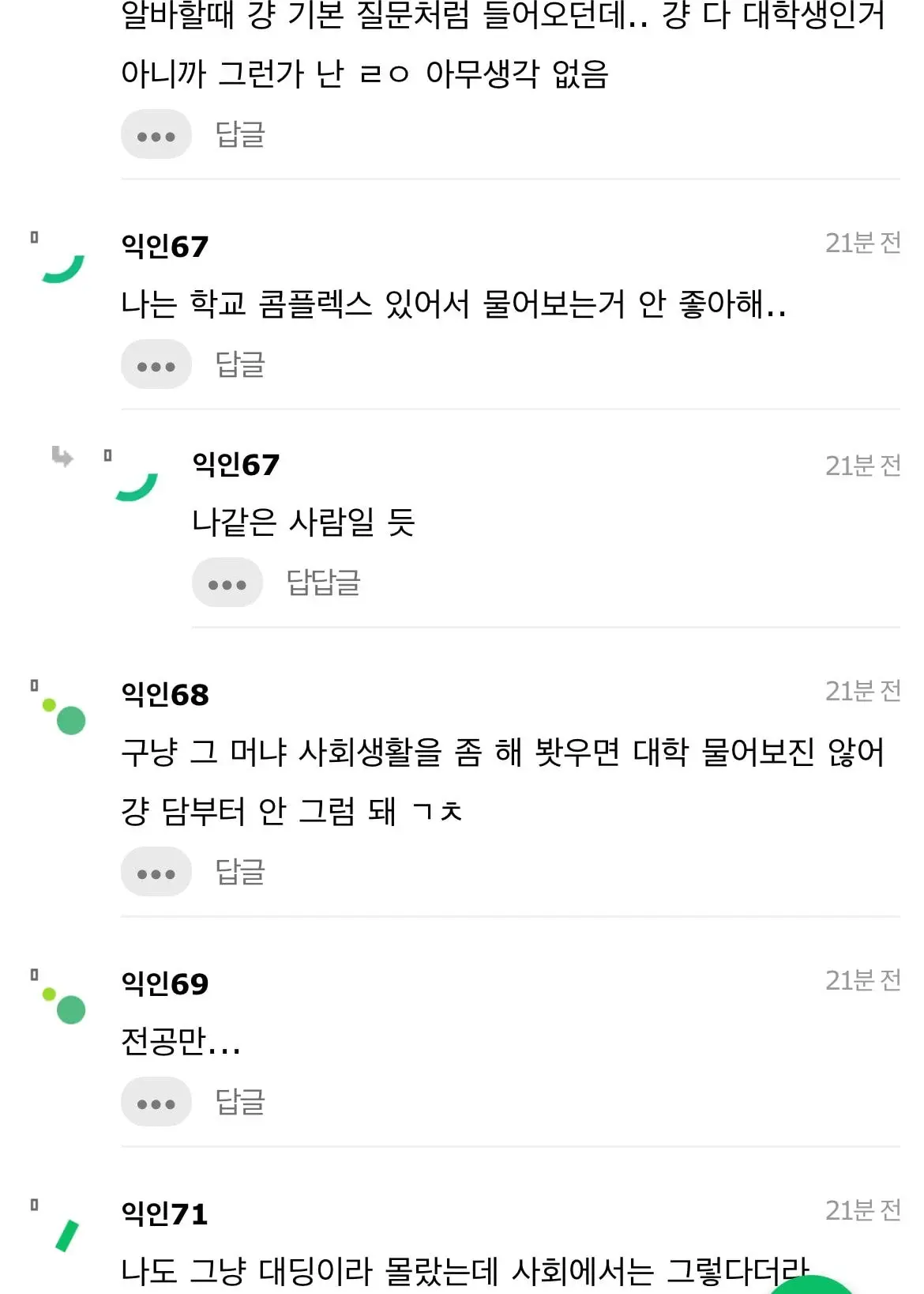 대학교 어디 나왔냐고 묻는 거 무례한거야 ..? (2/5)