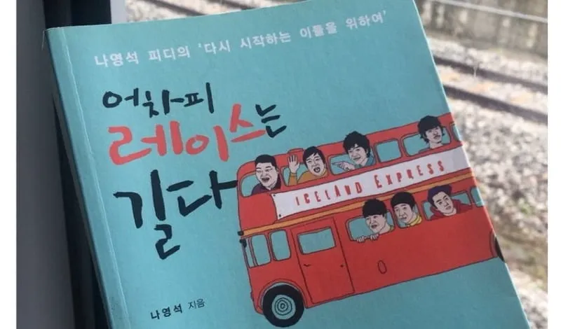 나영석이 자서전에서 푼 1박 2일 비하인드 썰 (1/3)