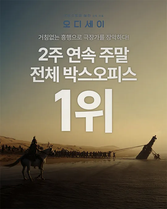 영화 <오디세이> 500만 관객 돌파 🎉 (2/3)