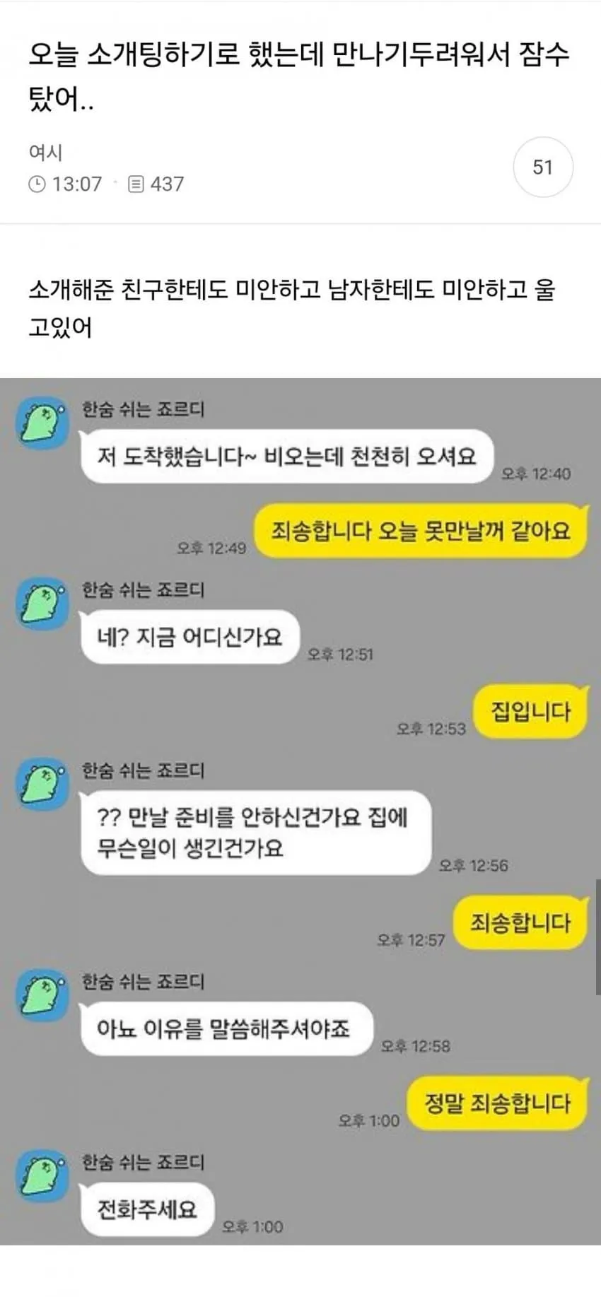 오늘 소개팅하기로 했는데 만나기두려워서 잠수탔어