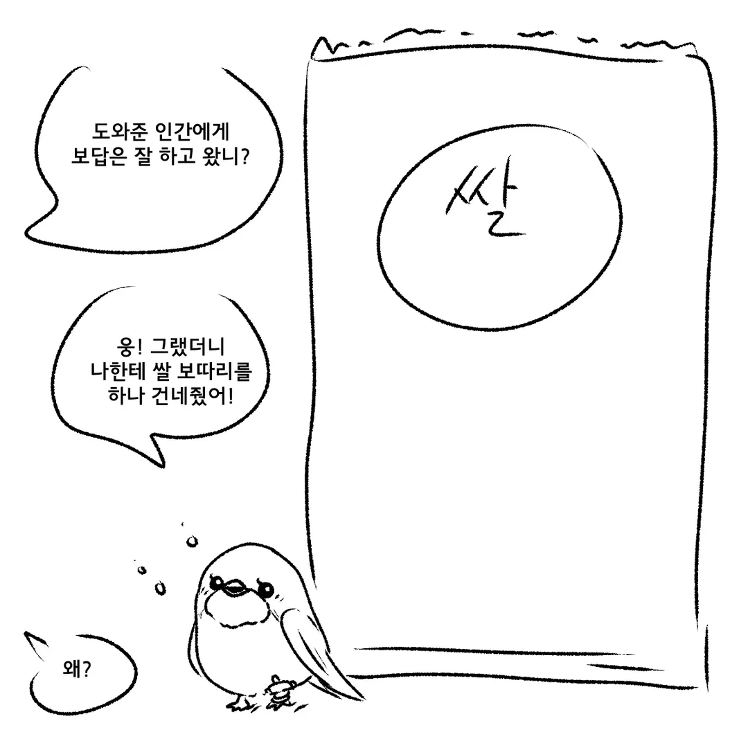 제비와 흥부 by 족토 (4/4)