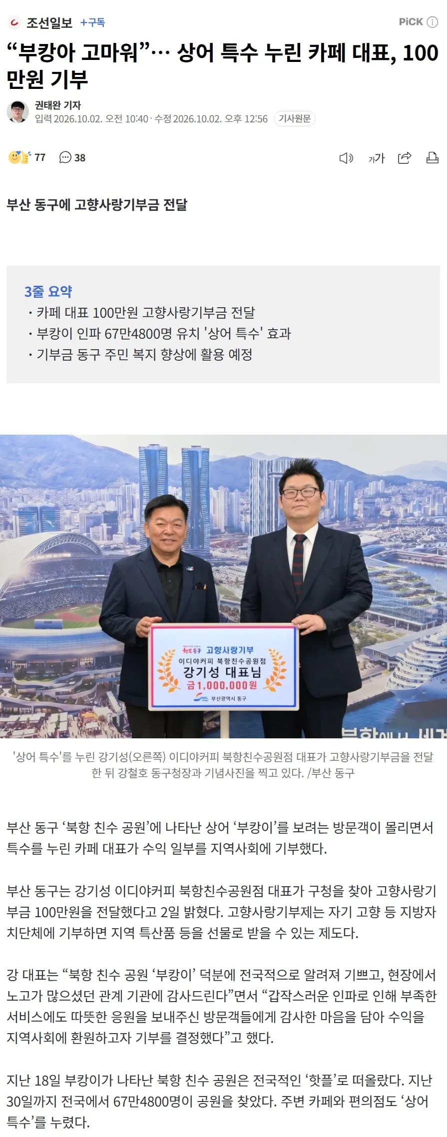 “부캉아 고마워”… 상어 특수 누린 카페 대표, 100만원 기부 (1/2)