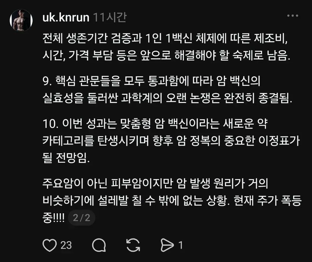 현재 난리났다는 암백신 근황 (2/5)