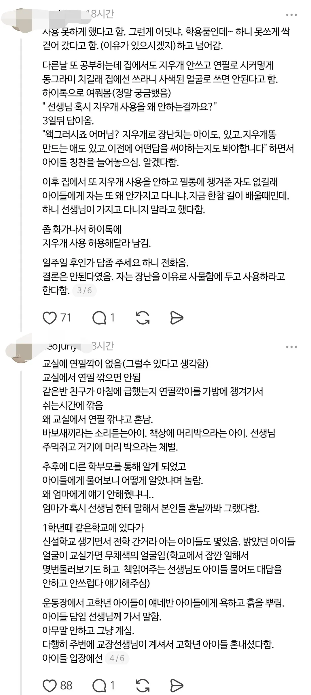 스레드 난리난 초등학교 2학년 선생님 (2/8)