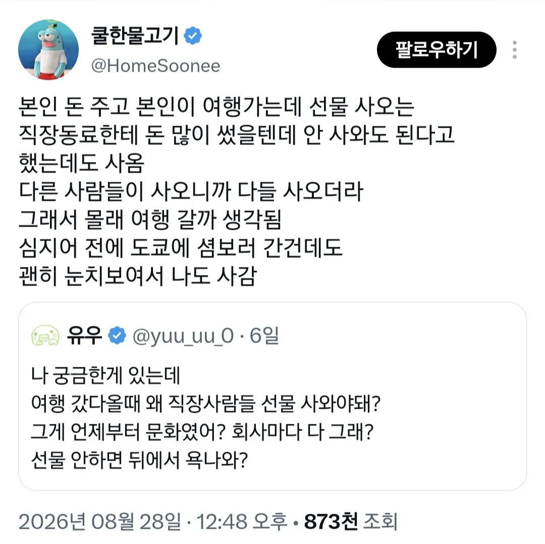 여행 갔다올때 왜 직장사람들 선물 사와야돼? (2/3)