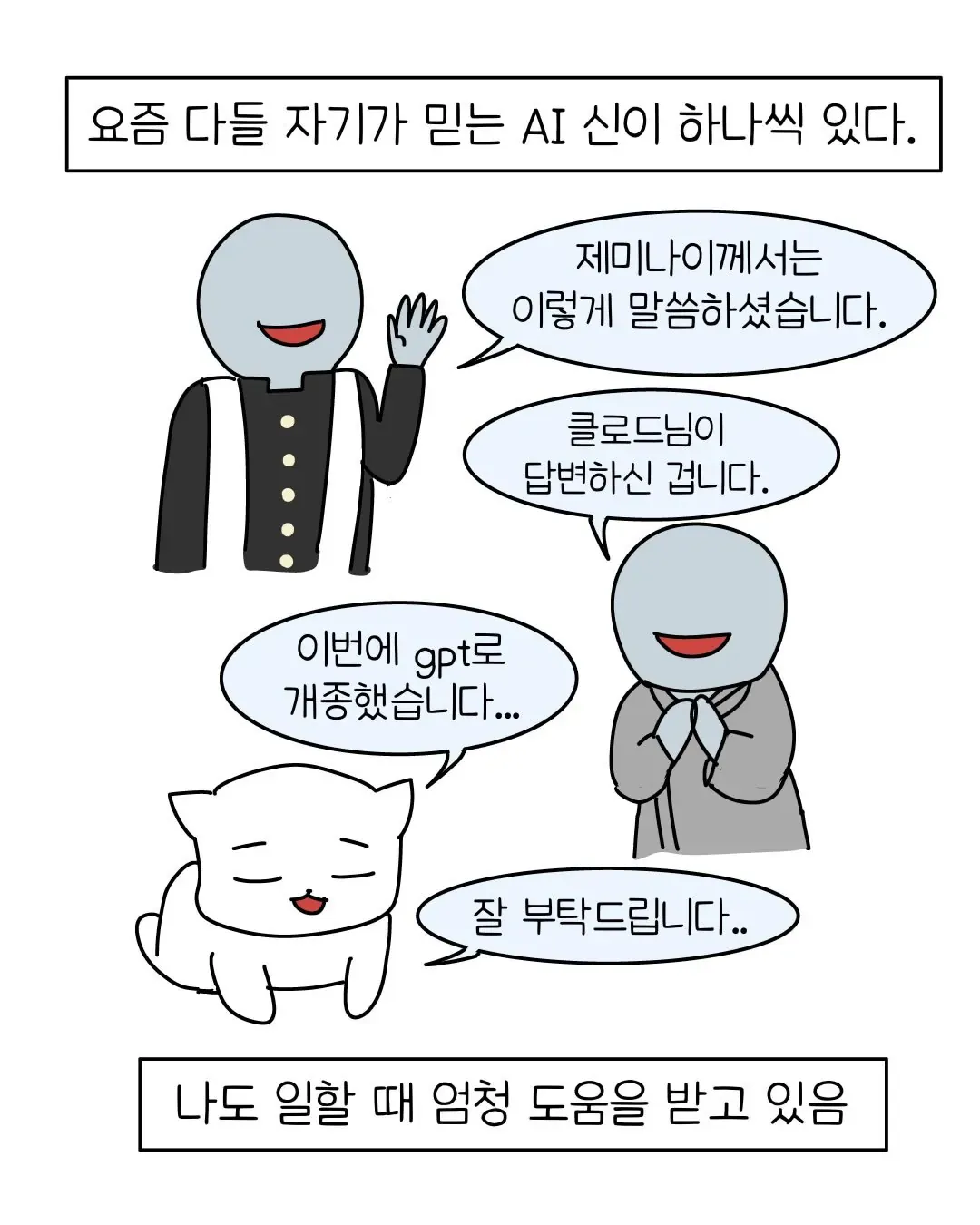 요즘 회사 신입중에 굉장히 많아졌다는 AI 빌런 ..... Manhwa (2/11)