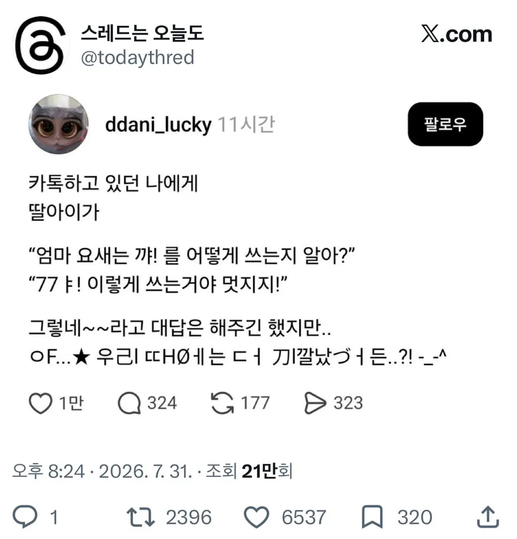 엄마 요새는 꺄! 를 어떻게 쓰는지 알아? (2/2)