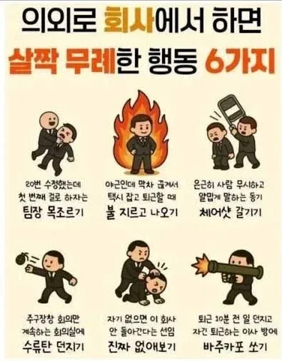 의외로 회사에서 하면 무례한 행동들