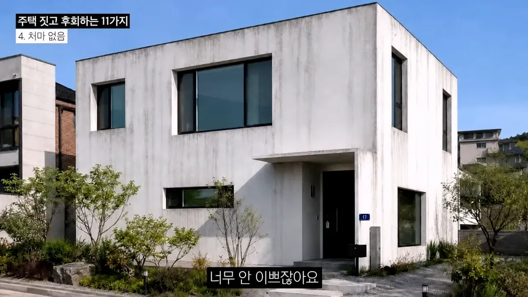 전원주택 여러 번 지어보고 후회한 점 11가지 (19/20)
