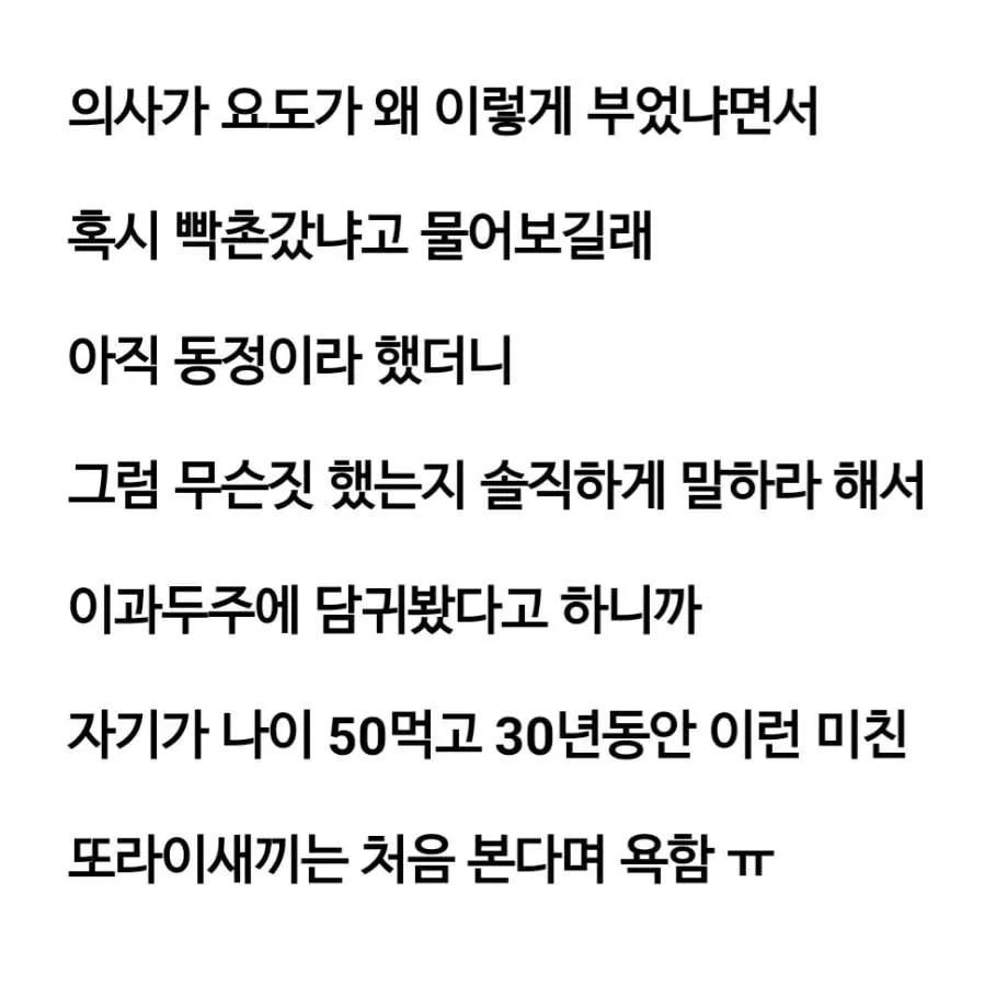 비뇨기과 의사에게 욕 먹은 남자 (2/2)