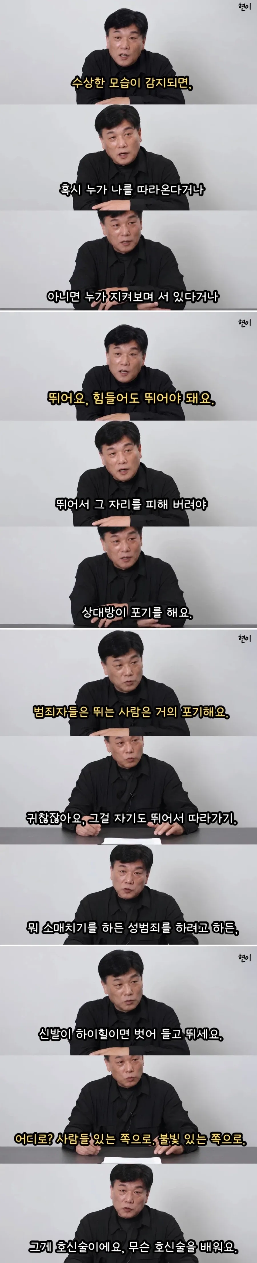 전직 강력반 형사가 말해주는 실전 호신술