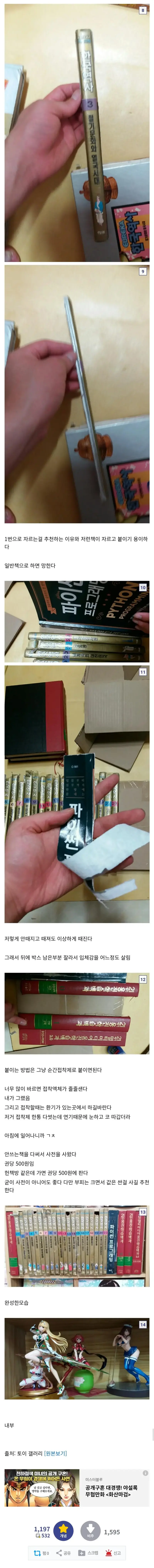 집에 친척들 왔을 때, 피규어들을 숨기는 방법.jpg (2/2)