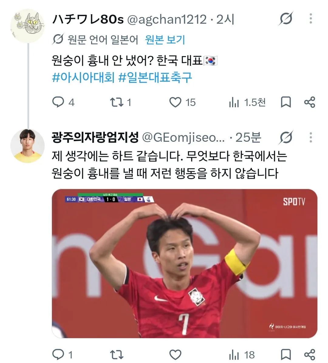 축구 아시안게임 결승전 선제골 세레모니가 원숭이흉내라며 혐한발사하는 일본인들 (5/9)