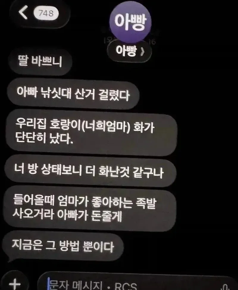 아빠가 딸에게 보낸 다급한 문자