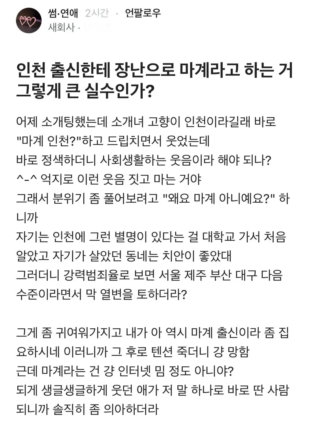 인천 출신한테 장난으로 마계라고 하는거 그렇게 큰 실수인가?