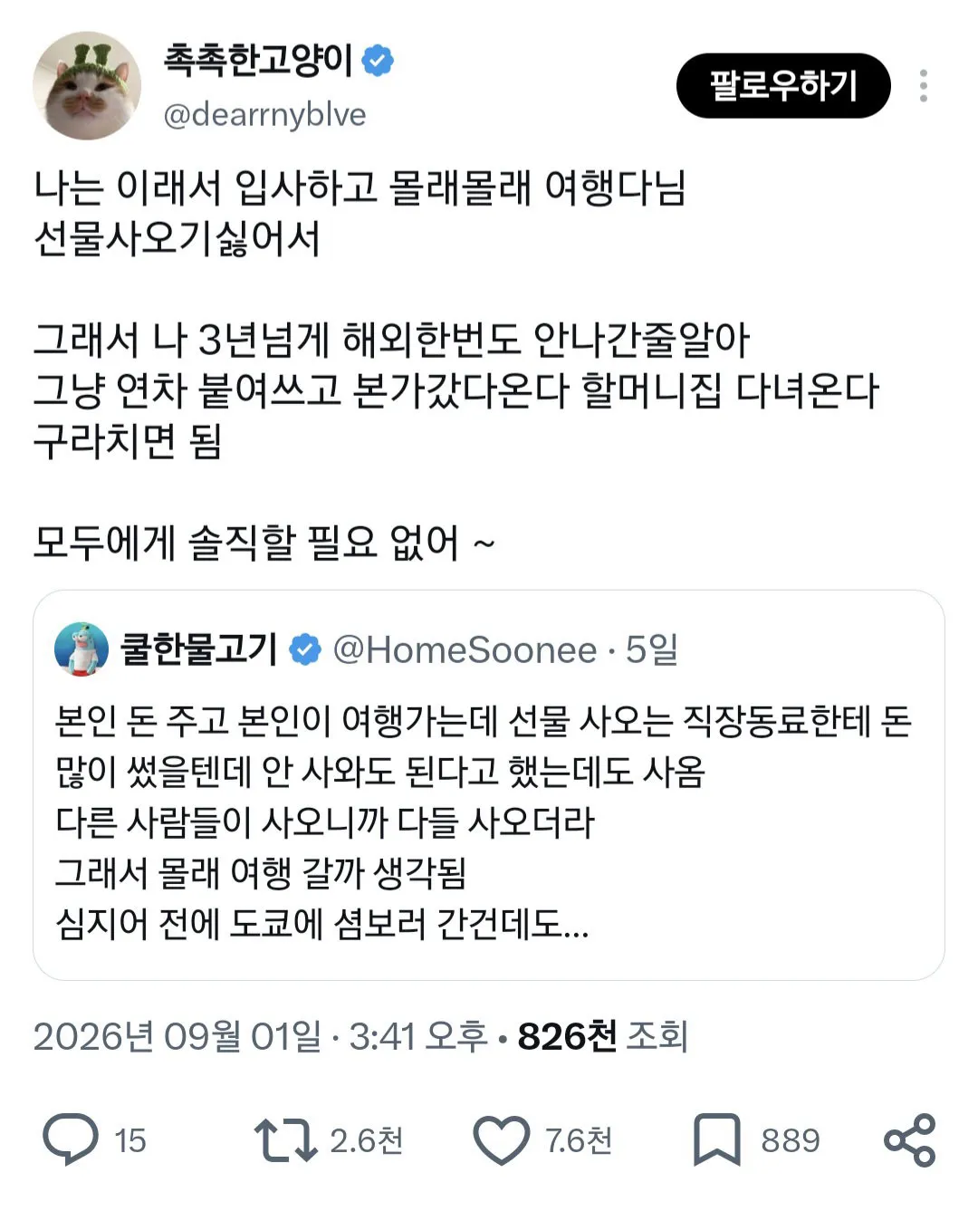 여행 갔다올때 왜 직장사람들 선물 사와야돼? (3/3)
