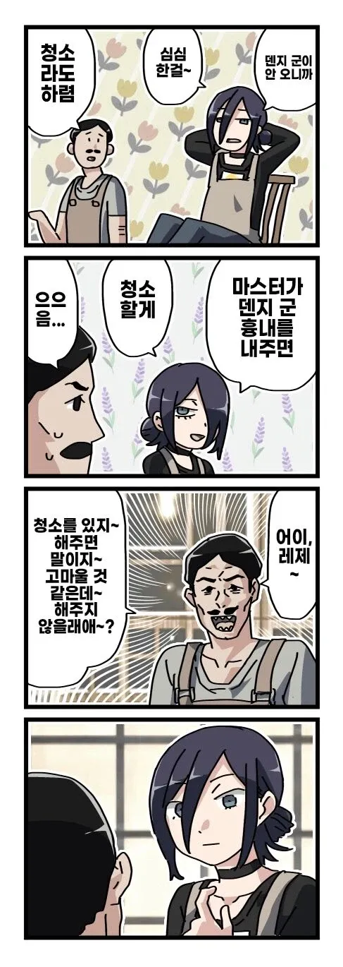 기둥서방 덴지 + 뒤틀린 성벽을 가진 레제....Manhwa (1/20)