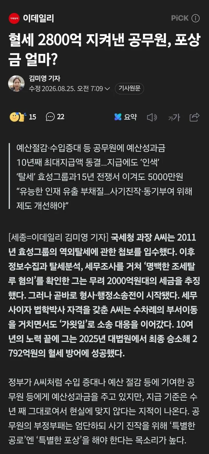 혈세 2800억 지켜낸 공무원이 받은 포상금 수준 ㄷㄷ.news (1/2)