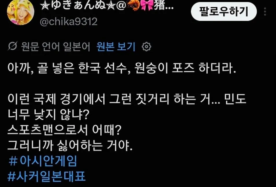 축구 아시안게임 결승전 선제골 세레모니가 원숭이흉내라며 혐한발사하는 일본인들 (1/9)