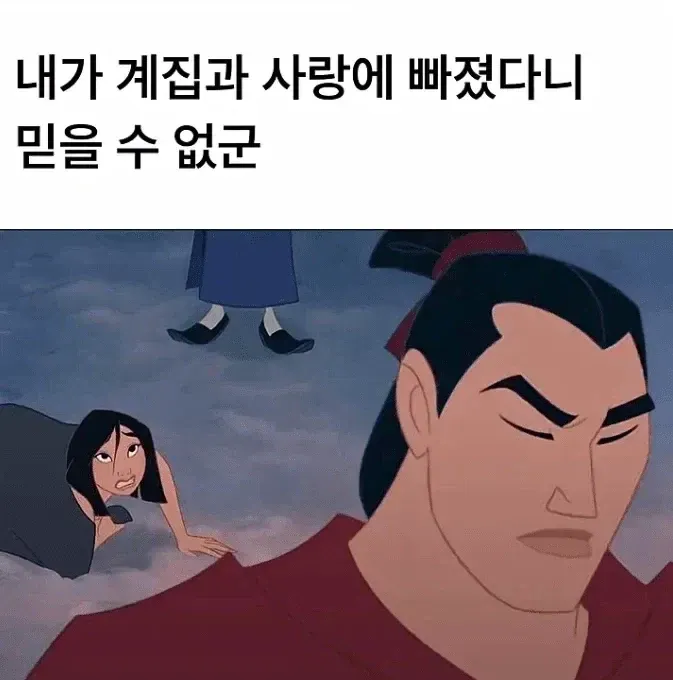 뮬란 상관이 화난 이유 (2/2)