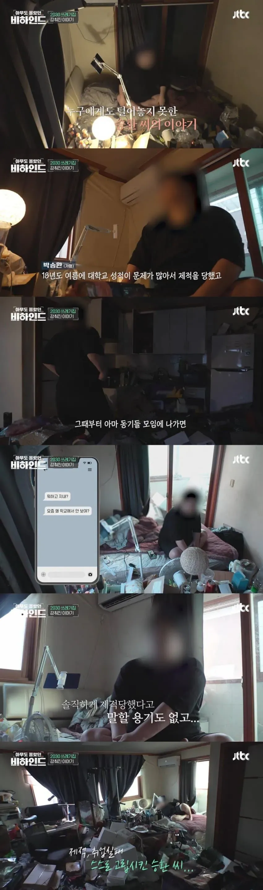 쓰레기 집에 고립된 청년 (2/12)
