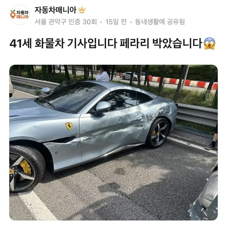 회장님 페라리 박은 화물기사 (1/3)