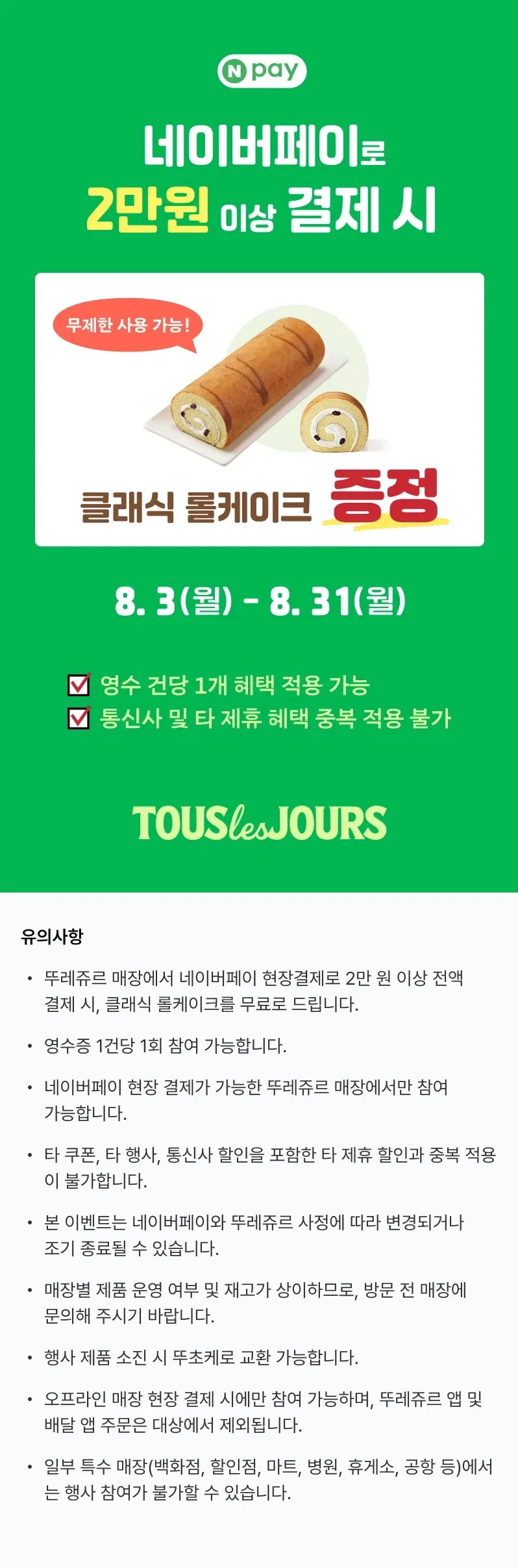 [네이버페이] 카페 2천원 이상 결제시 500원 적립 (7/27~8/2) (6/8)