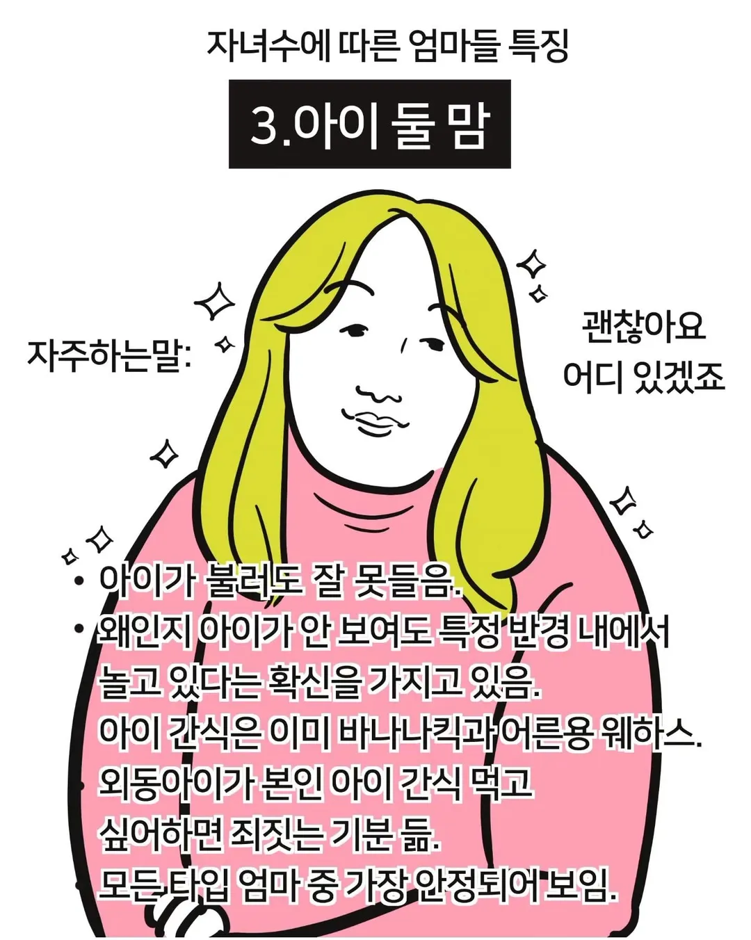 자녀 수에 따른 엄마들 특징 (3/7)