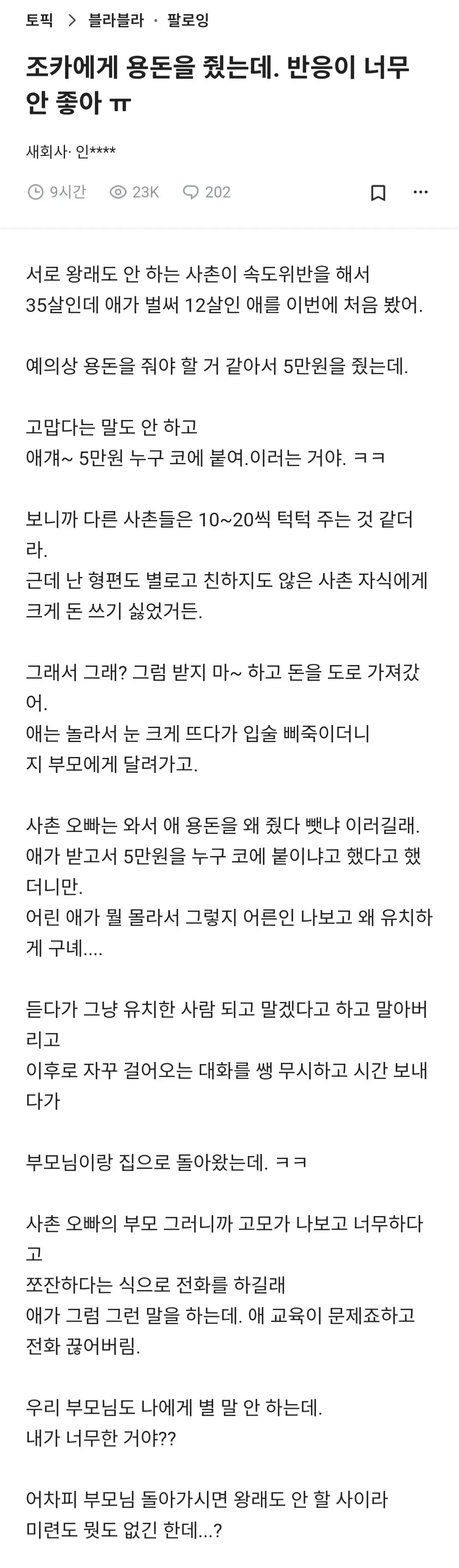 용돈 5만원 줬더니 조카 반응 jpg