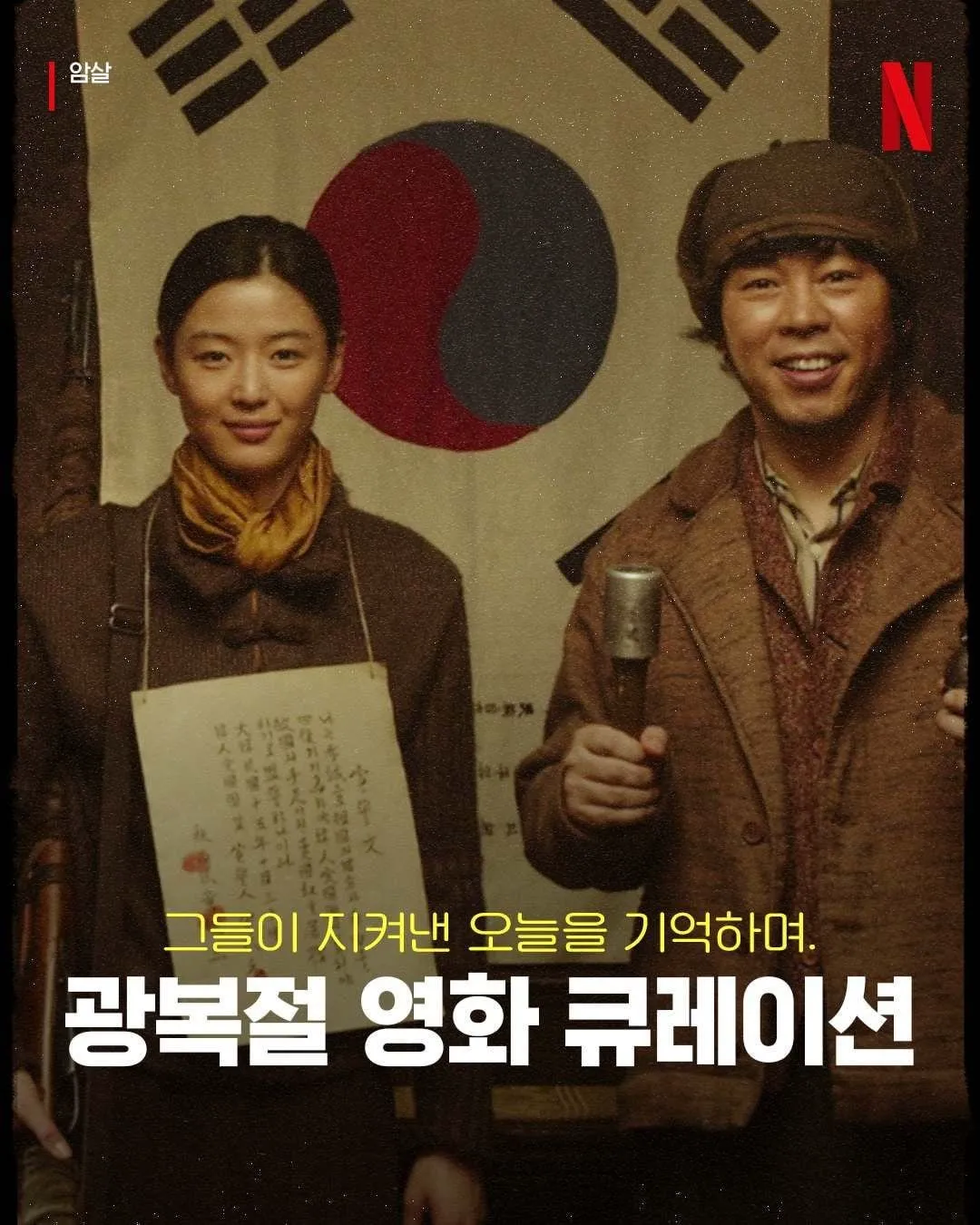 광복절 넷플릭스 코리아 근황 (1/8)