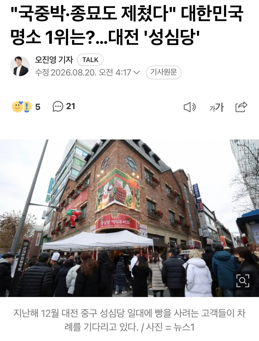 국민 4만명이 뽑은 대한민국 명소 1위 ‘대전 성심당’ (1/2)