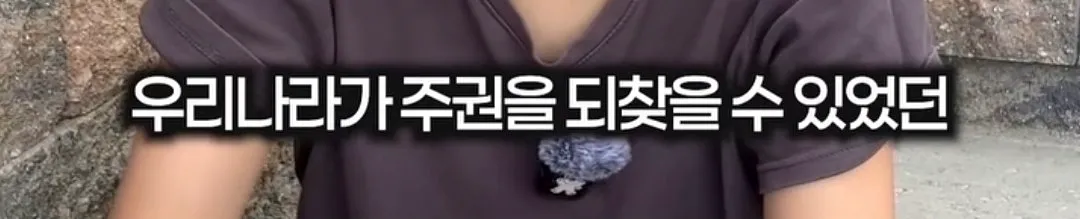 광복은 우리 힘으로 이뤄낸 것이 아니라 미국이 핵떨궈서 일본이 항복한거잖아요 (6/20)