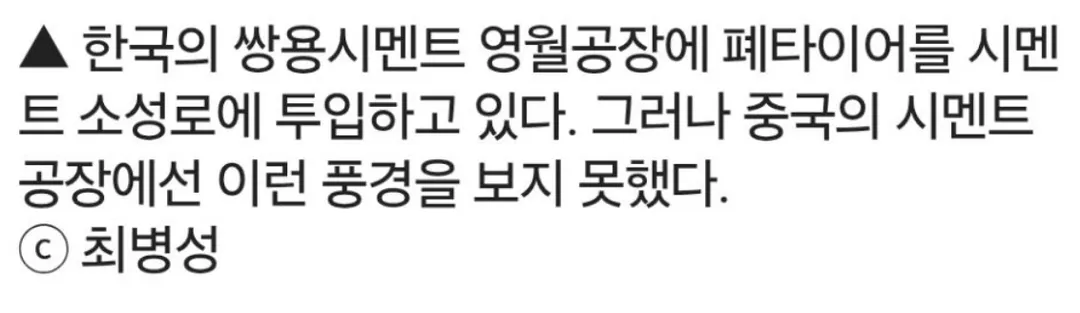 중국산 시멘트보다 품질이 딸린다는 한국 시멘트 (5/5)