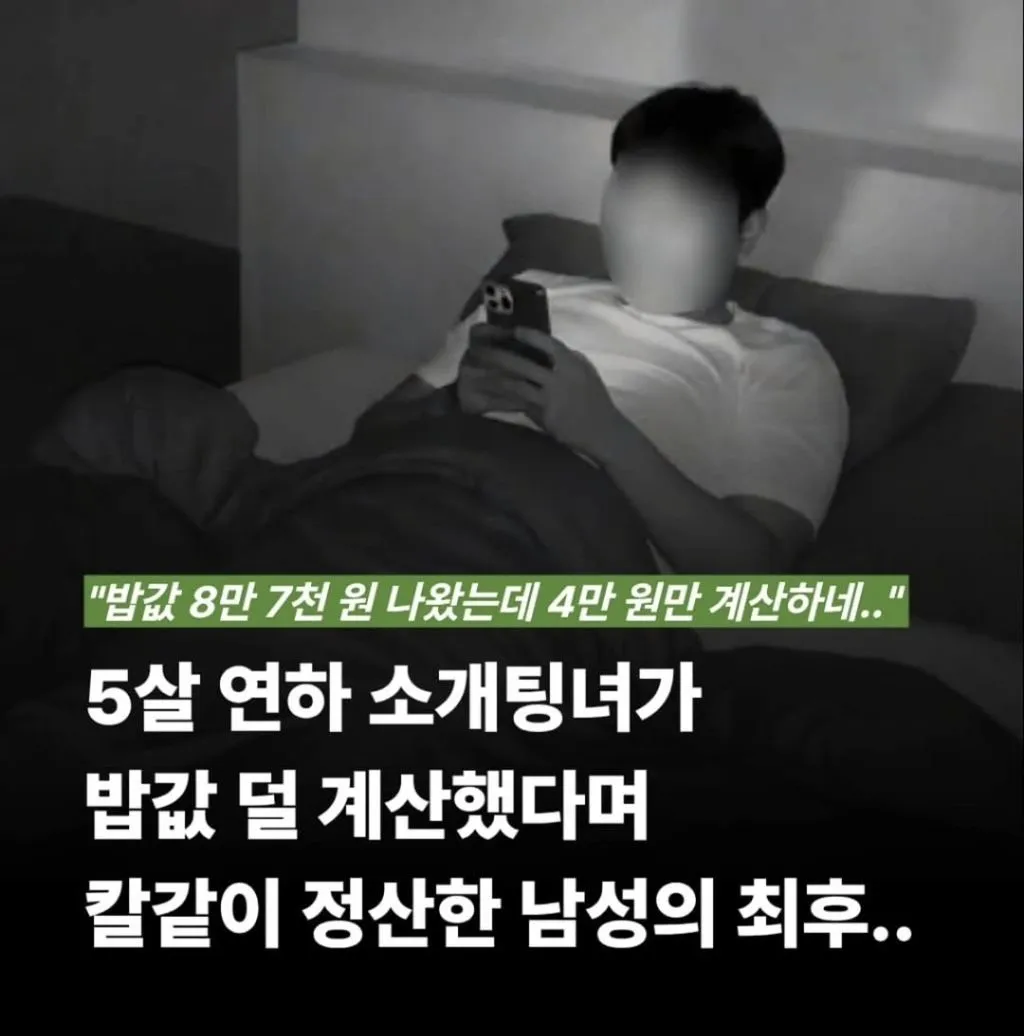 5살 연하 소개팅 상대가 칼같이 더치페이를 안하네.blind (1/6)