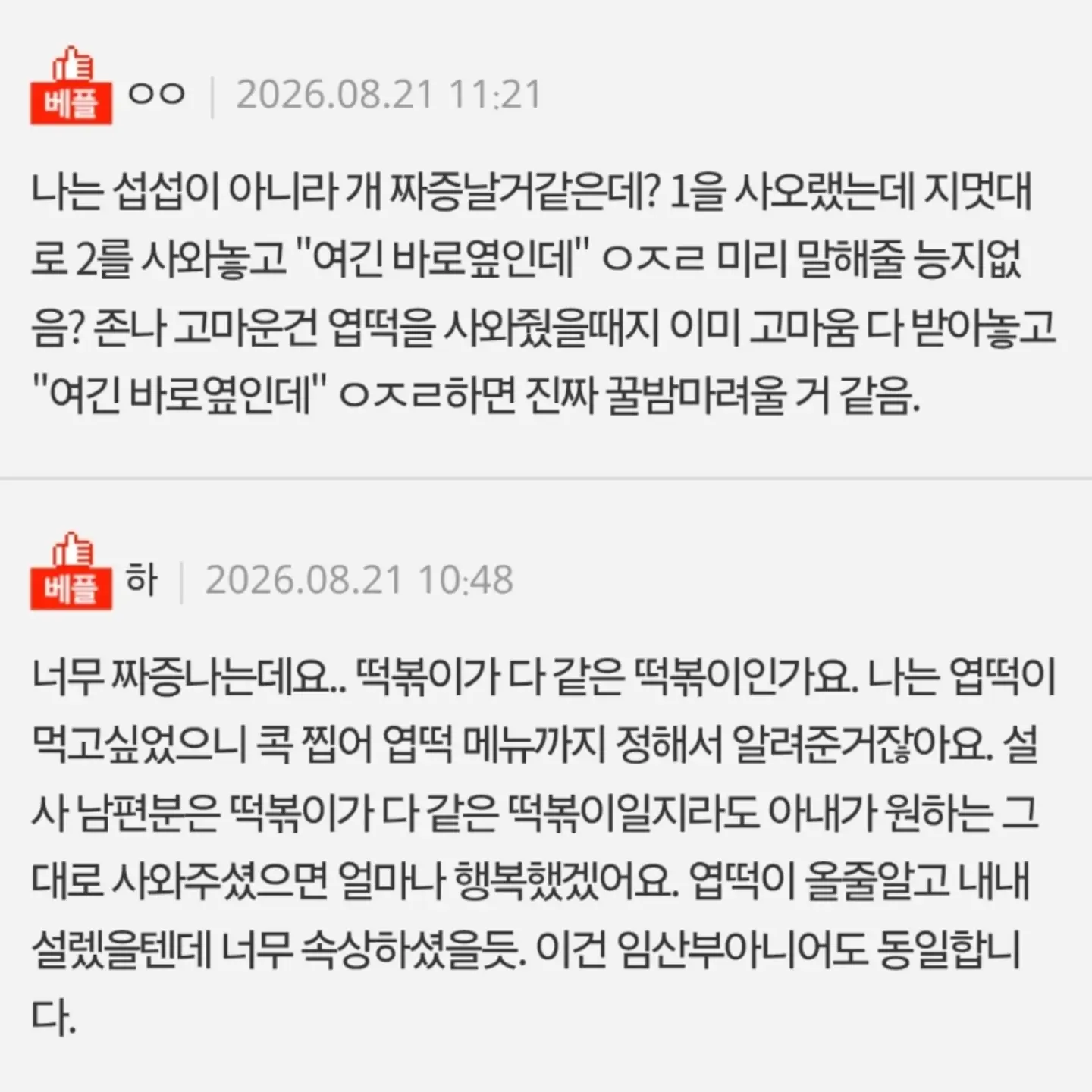 떡볶이 브랜드 다른거 사왔다고 섭섭하다는 와이프 (7/8)