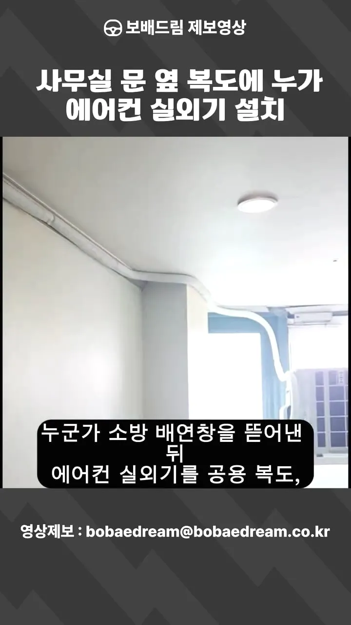 누가 사무실 복도에 에어컨 실외기 설치함 ㄷㄷㄷ;; (2/5)