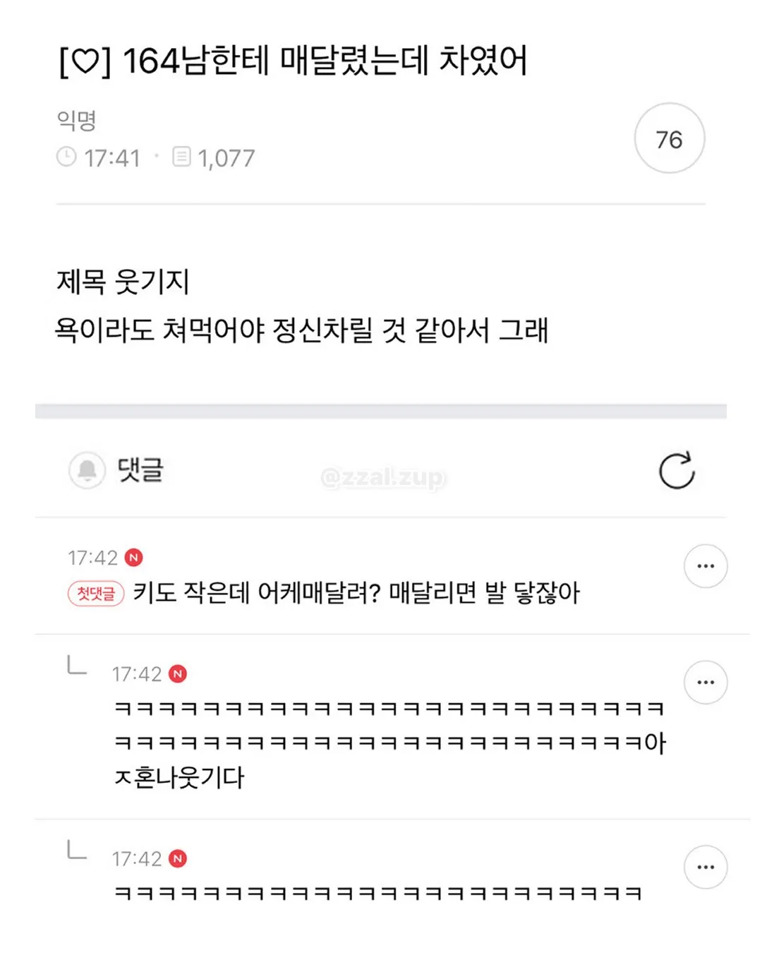 164남한테 매달렸는데 차였어 (1/18)