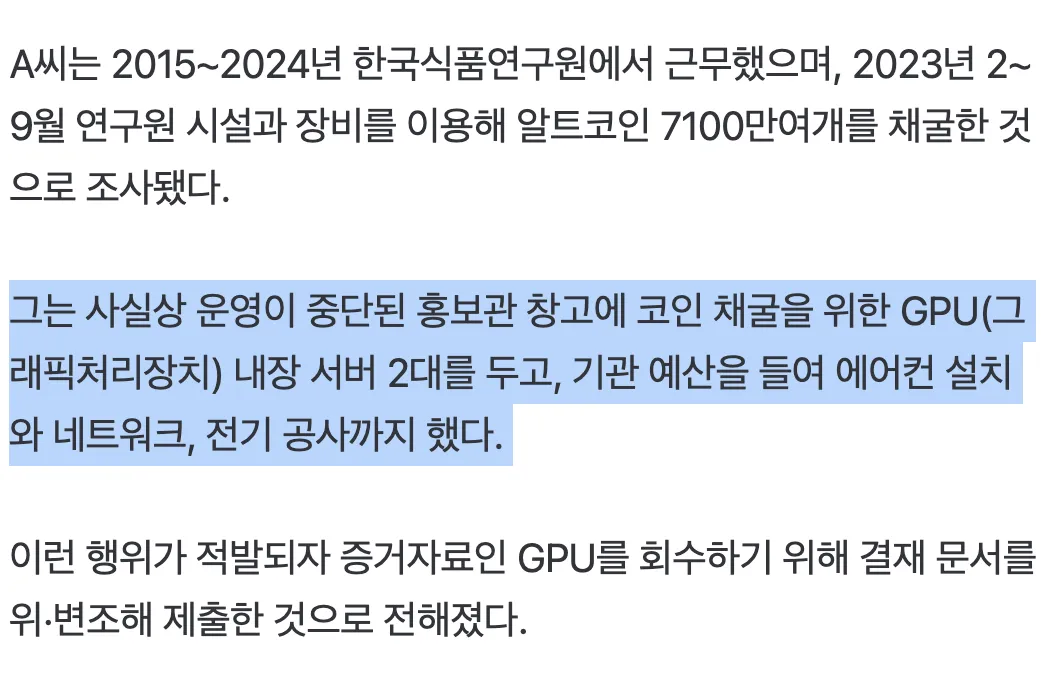 공공기관서 코인 채굴하다 적발된 직원, 법원 "부당해고 아냐".jpg (4/6)