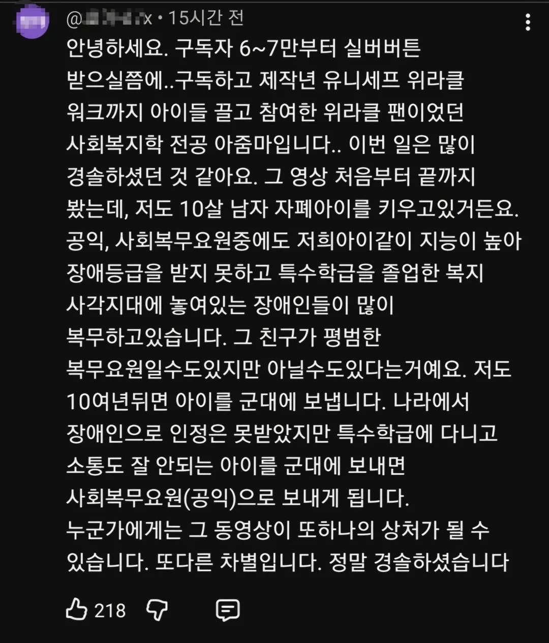 박위 KTX 논란 영상에 오래된 팬이자 장애아 부모가 남긴 댓글