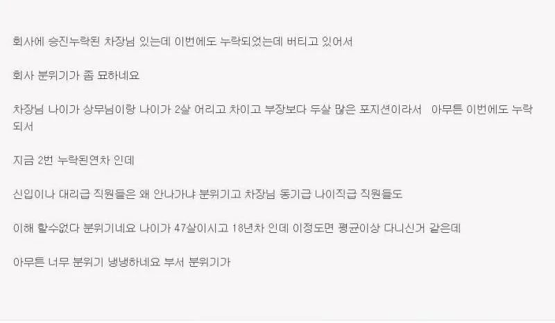 승진 누락된 차장님 퇴사 안하셔서 회사 분위기가 냉랭하네요.jpg (1/3)