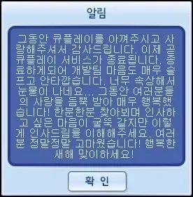 크레이지 아케이드 섭종됐는데 마지막 인사가 너무 정없음 (3/4)