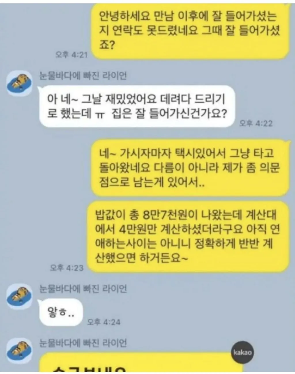 5살 연하 소개팅 상대가 칼같이 더치페이를 안하네.blind (5/6)