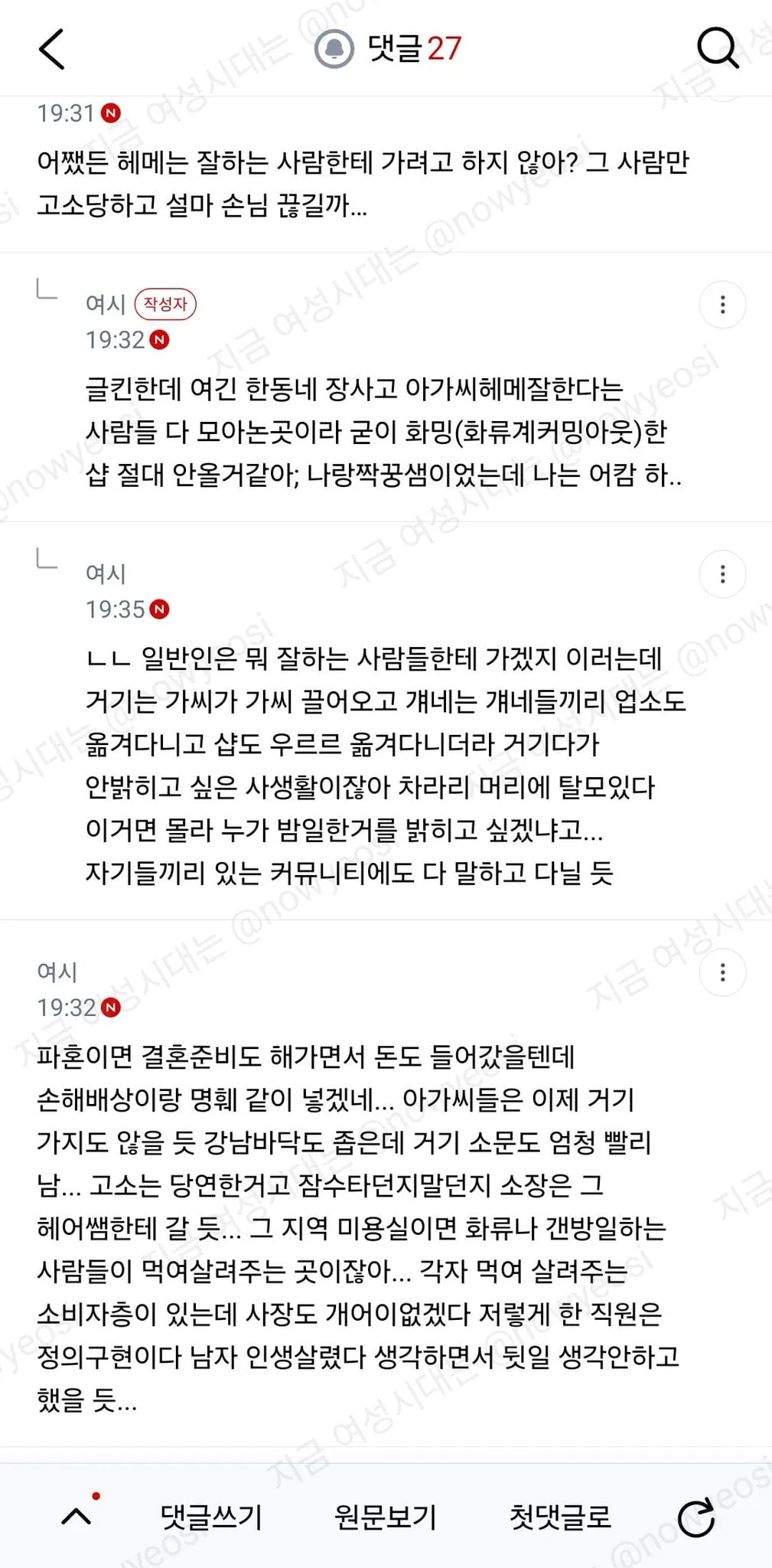 여시) 같이 일하는 미용사가 화류계 손님 사생활 폭로함 (4/5)