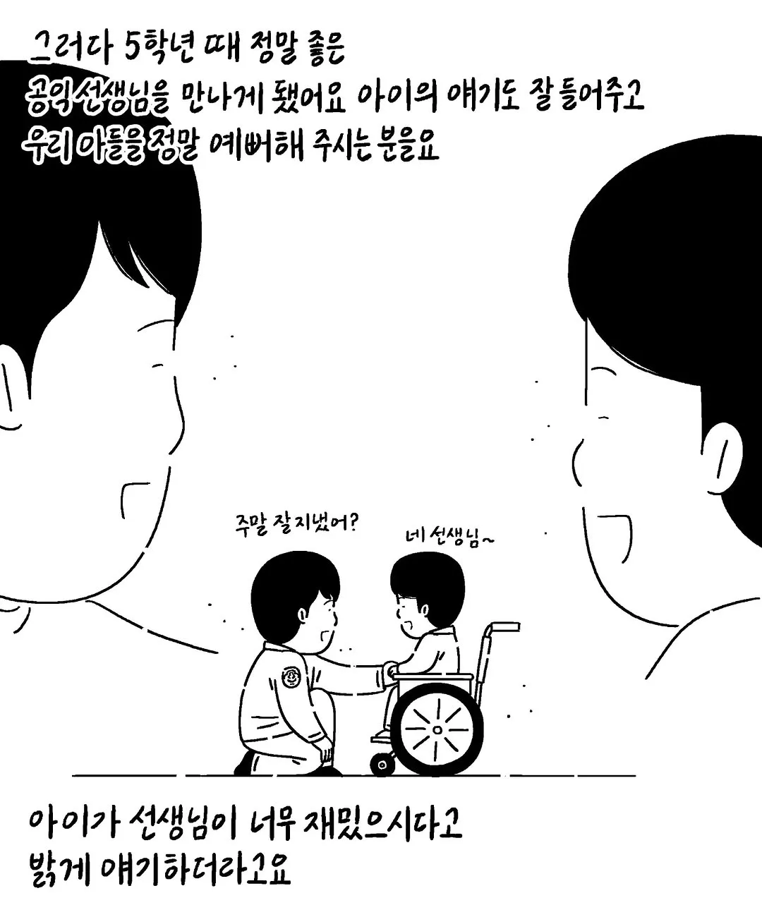 선천적 근육병인 아이를 예뻐해 주시던 공익근무요원 선생님이 대세 개그맨이 되었습니다 (3/11)