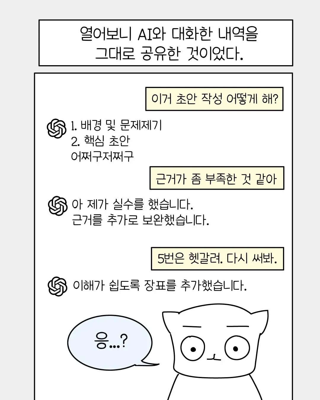 요즘 회사 신입중에 굉장히 많아졌다는 AI 빌런 ..... Manhwa (5/11)
