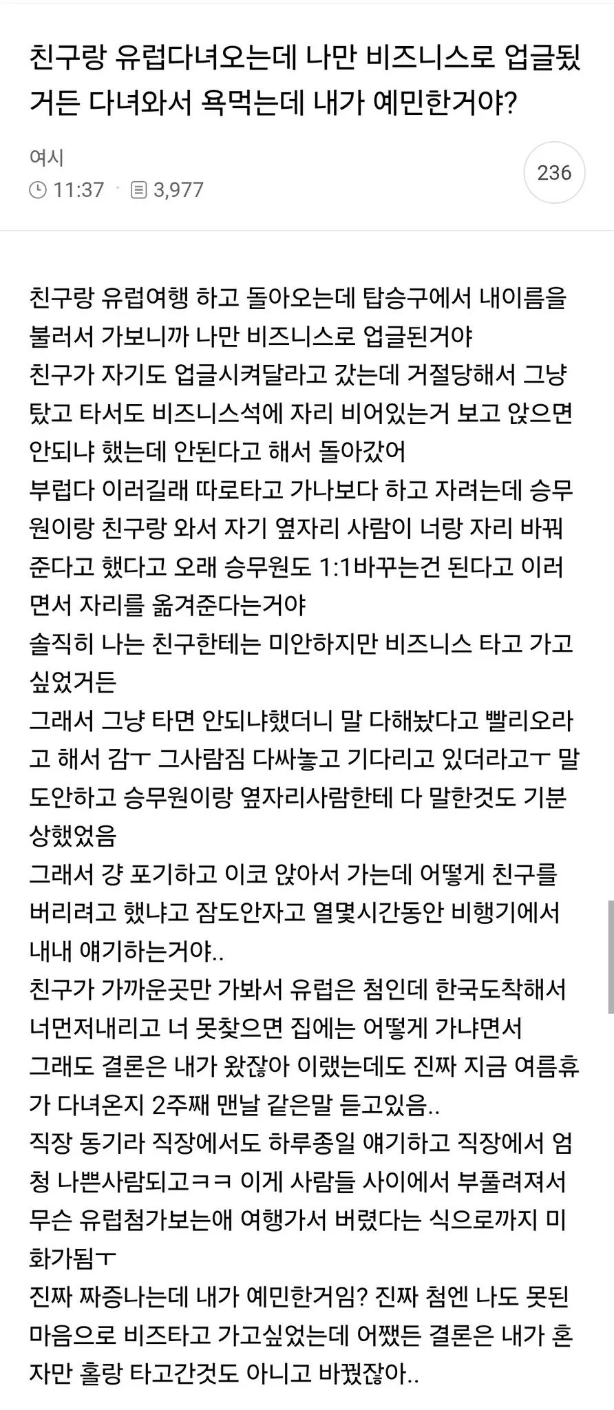친구랑 유럽 다녀오는데 나만 비즈니스로 업글됐거든 다녀와서 욕먹는데 내가 예민한거야? (1/3)