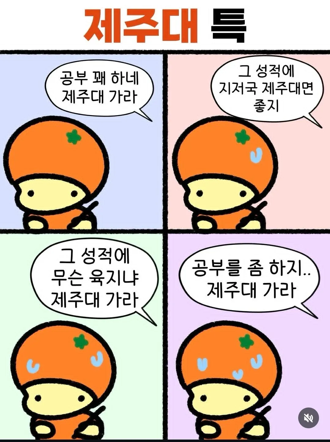 🍊제주도민 입시 특징.manhwa