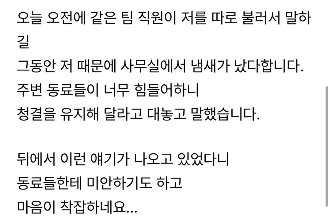 사무실 냄새나는 직원이 저였네요... (2/3)